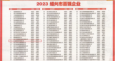 日屄插干骚权威发布丨2023绍兴市百强企业公布，长业建设集团位列第18位